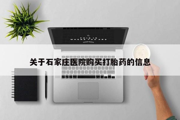 私人诊所可以卖打胎药吗关于石家庄医院购买打胎药的信息