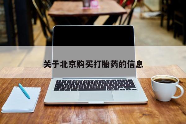 私人诊所可以卖打胎药吗关于北京购买打胎药的信息