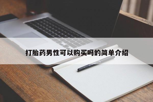 私人诊所可以卖打胎药吗打胎药男性可以购买吗的简单介绍