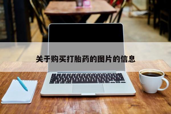 私人诊所可以卖打胎药吗关于购买打胎药的图片的信息