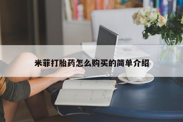 私人诊所可以卖打胎药吗米菲打胎药怎么购买的简单介绍