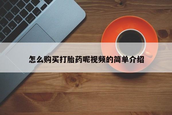 私人诊所可以卖打胎药吗怎么购买打胎药呢视频的简单介绍