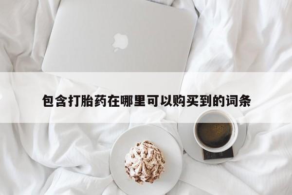 私人诊所可以卖打胎药吗包含打胎药在哪里可以购买到的词条