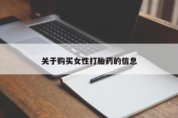 私人诊所可以卖打胎药吗关于购买女性打胎药的信息