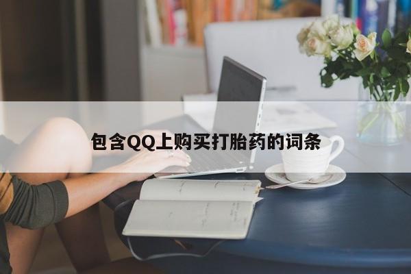 私人诊所可以卖打胎药吗包含QQ上购买打胎药的词条