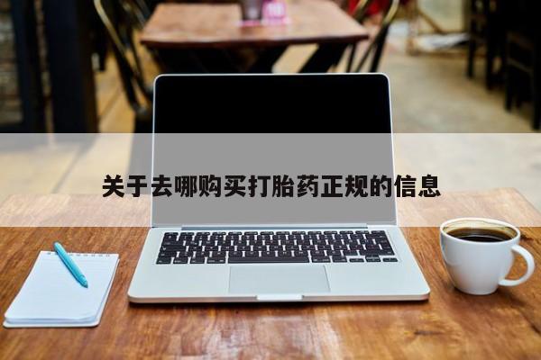 私人诊所可以卖打胎药吗关于去哪购买打胎药正规的信息