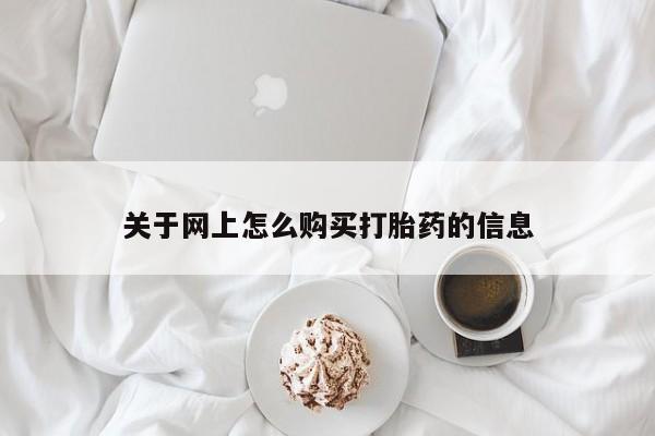 私人诊所可以卖打胎药吗关于网上怎么购买打胎药的信息