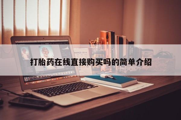 私人诊所可以卖打胎药吗打胎药在线直接购买吗的简单介绍