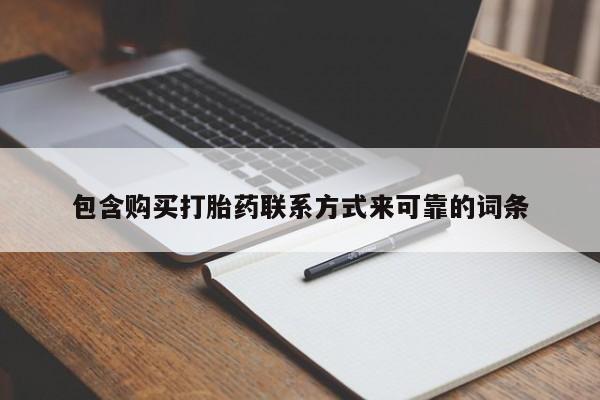 私人诊所可以卖打胎药吗包含购买打胎药联系方式来可靠的词条