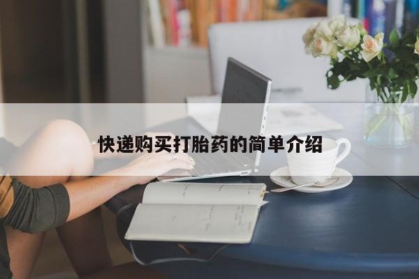 私人诊所可以卖打胎药吗快递购买打胎药的简单介绍