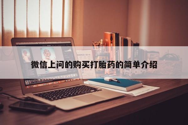 私人诊所可以卖打胎药吗微信上问的购买打胎药的简单介绍