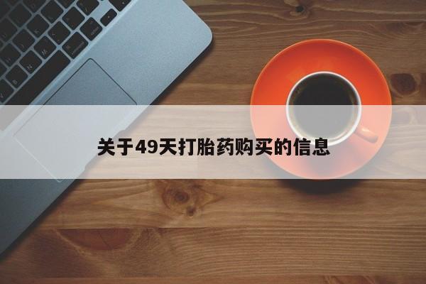 私人诊所可以卖打胎药吗关于49天打胎药购买的信息