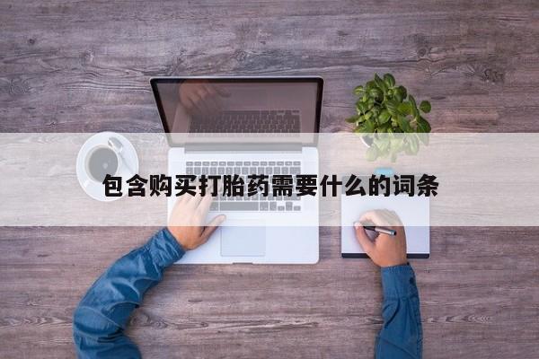 私人诊所可以卖打胎药吗包含购买打胎药需要什么的词条