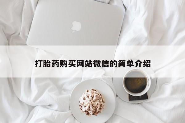 私人诊所可以卖打胎药吗打胎药购买网站微信的简单介绍
