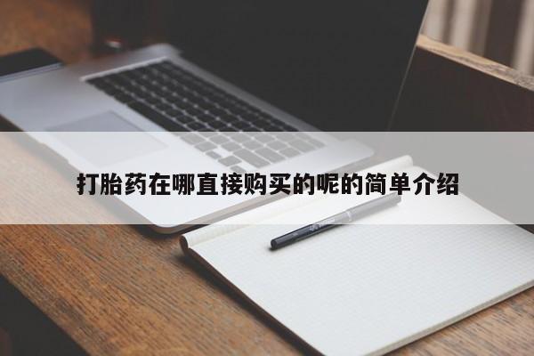 私人诊所可以卖打胎药吗打胎药在哪直接购买的呢的简单介绍