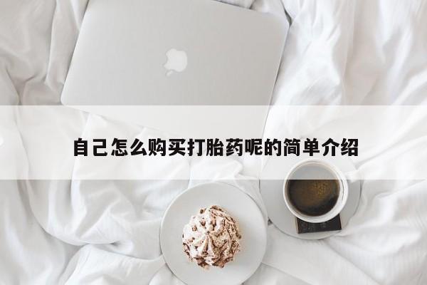 私人诊所可以卖打胎药吗自己怎么购买打胎药呢的简单介绍