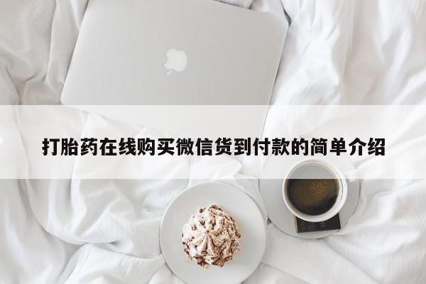 私人诊所可以卖打胎药吗打胎药在线购买微信货到付款的简单介绍