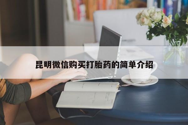 私人诊所可以卖打胎药吗昆明微信购买打胎药的简单介绍