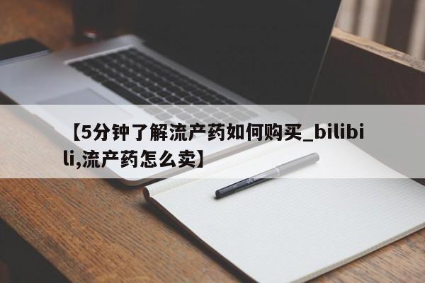 私人诊所可以卖打胎药吗【5分钟了解流产药如何购买_bilibili,流产药怎么卖】